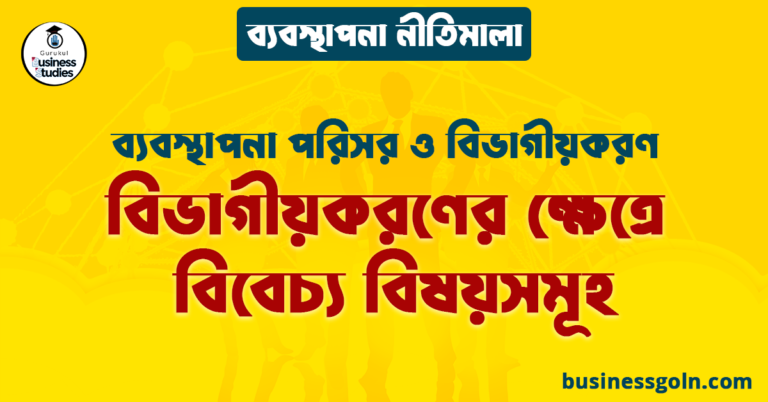 বিভাগীয়করণের ক্ষেত্রে বিবেচ্য বিষয়সমূহ | ব্যবস্থাপনা পরিসর ও বিভাগীয়করণ | ব্যবস্থাপনা নীতিমালা