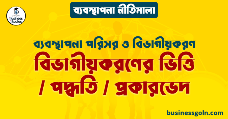 বিভাগীয়করণের ভিত্তি / পদ্ধতি / প্রকারভেদ | ব্যবস্থাপনা পরিসর ও বিভাগীয়করণ | ব্যবস্থাপনা নীতিমালা