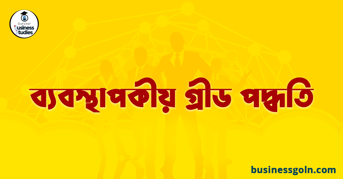 ব্যবস্থাপকীয় গ্রীড পদ্ধতি