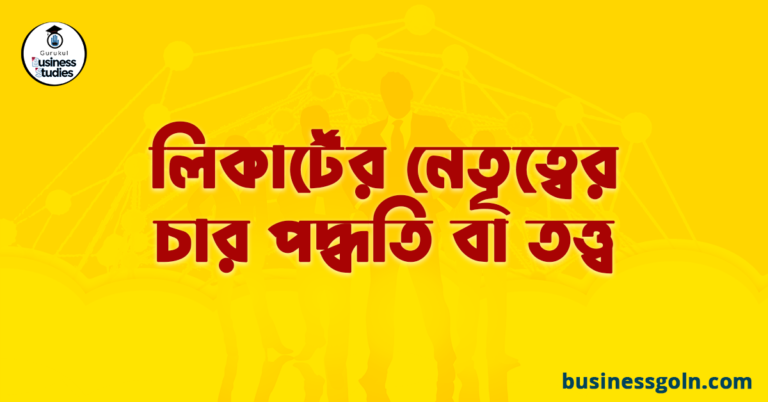 লিকার্টের নেতৃত্বের চার পদ্ধতি বা তত্ত্ব 