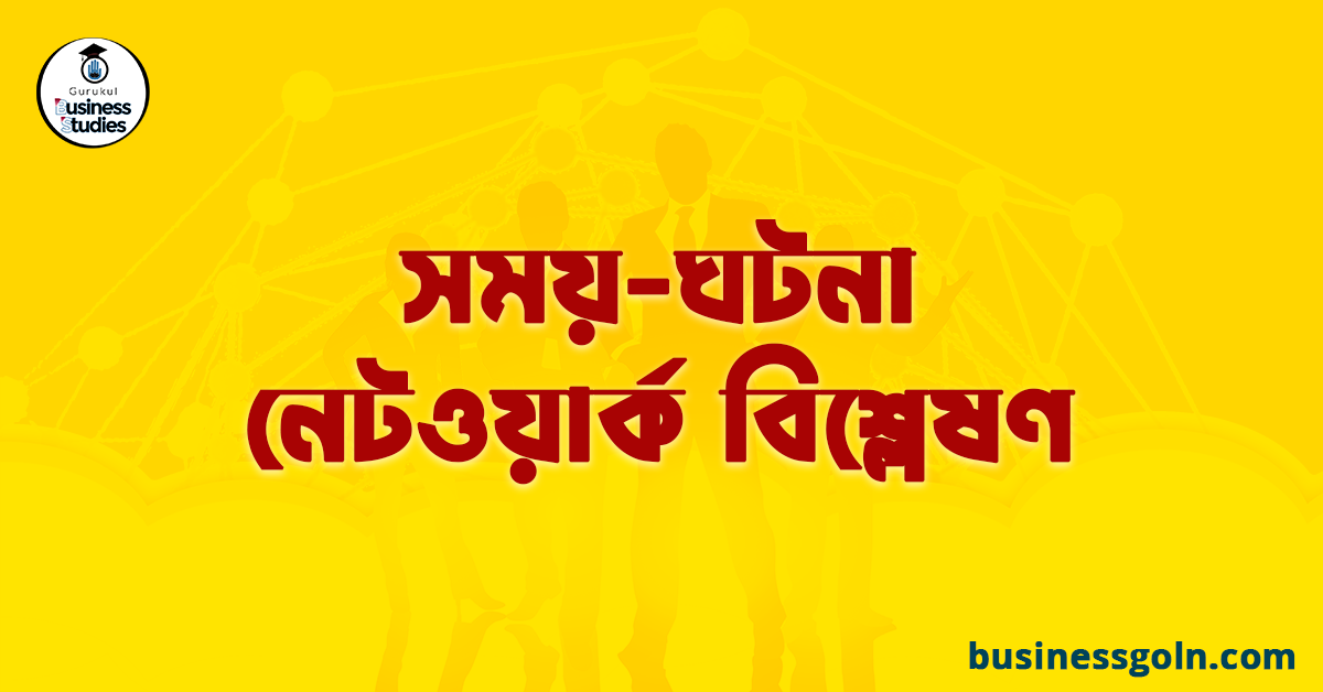 সময়-ঘটনা নেটওয়ার্ক বিশ্লেষণ
