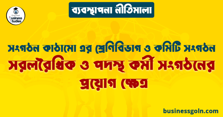 সরলরৈখিক ও পদস্থ কর্মী সংগঠনের প্রয়োগ ক্ষেত্র | সংগঠন কাঠামো এর শ্রেণিবিভাগ ও কমিটি সংগঠন