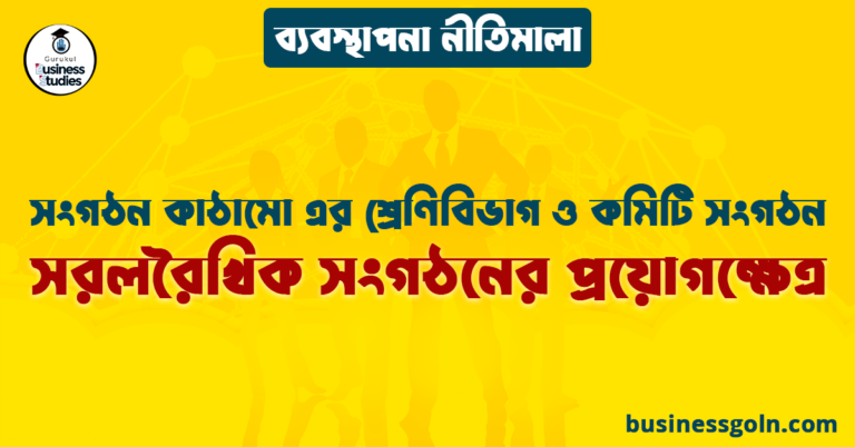 সরলরৈখিক সংগঠনের প্রয়োগক্ষেত্র | সংগঠন কাঠামো এর শ্রেণিবিভাগ ও কমিটি সংগঠন