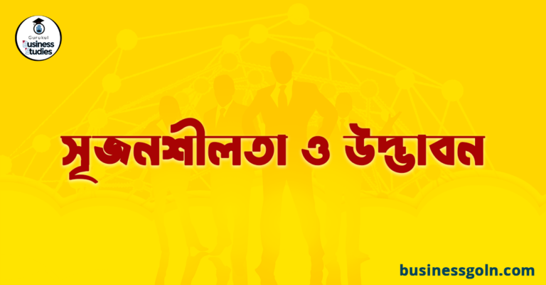 সৃজনশীলতা ও উদ্ভাবন