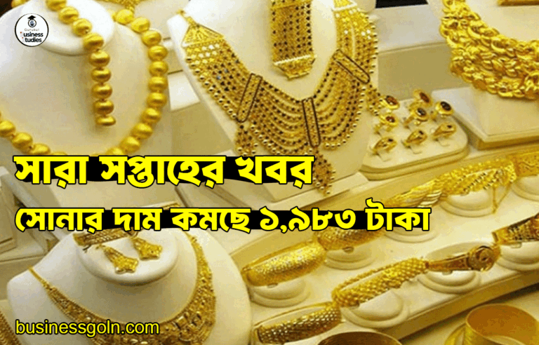 সোনার দাম কমছে ১,৯৮৩ টাকা | সারা সপ্তাহের খবর