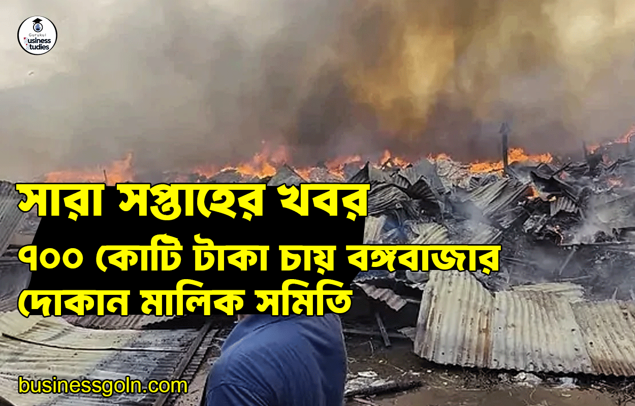 ৭০০ কোটি টাকা চায় বঙ্গবাজার দোকান মালিক সমিতি | সারা সপ্তাহের খবর৭০০ কোটি টাকা চায় বঙ্গবাজার দোকান মালিক সমিতি | সারা সপ্তাহের খবর