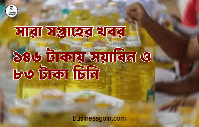 ১৪৬ টাকায় সয়াবিন ও ৮৩ টাকা চিনি | সারা সপ্তাহের খবর