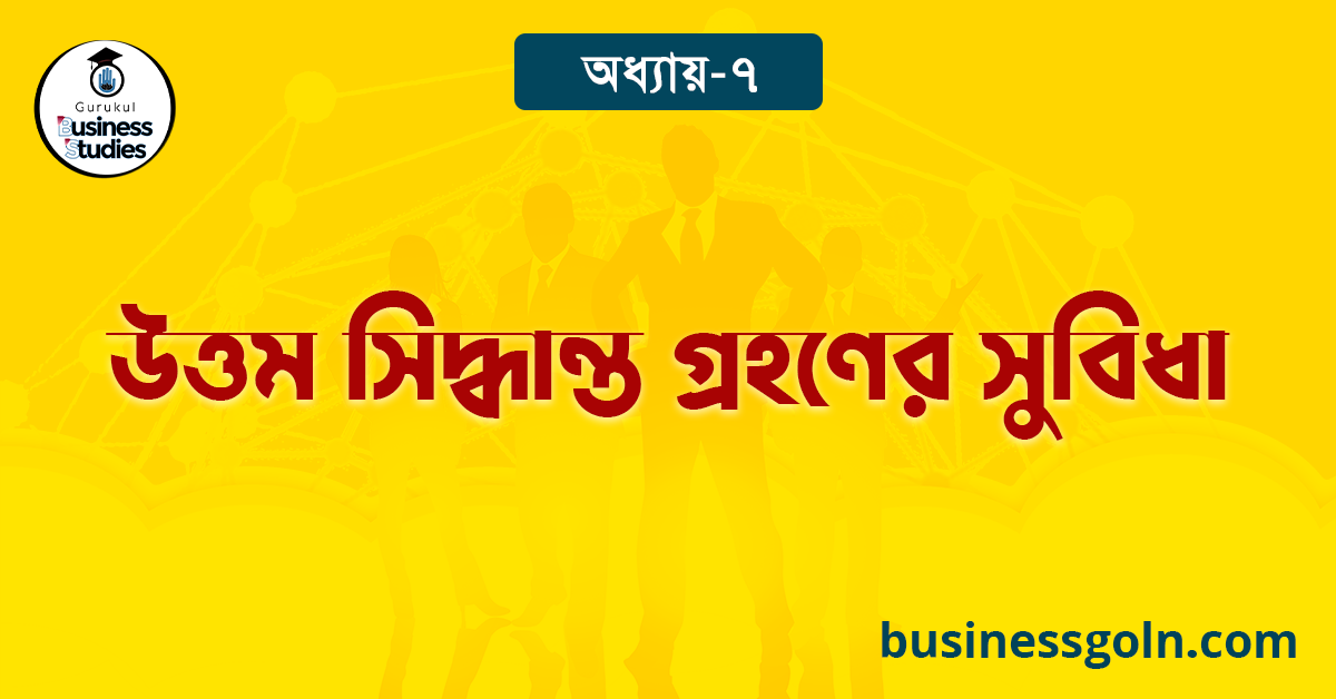 উত্তম সিদ্ধান্ত গ্রহণের সুবিধা