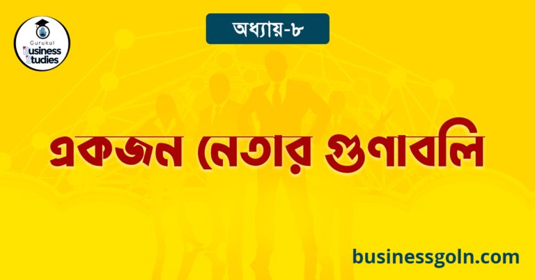  একজন নেতার গুণাবলি