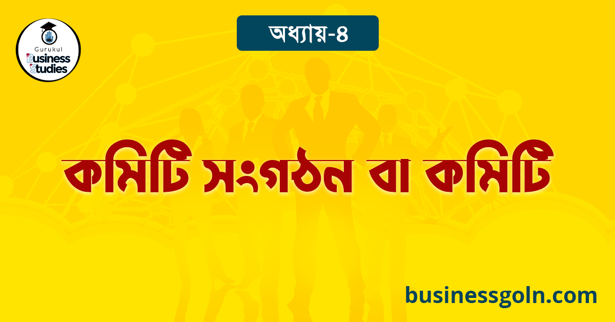 কমিটি সংগঠন বা কমিটি