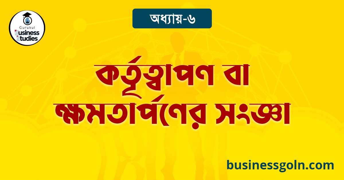 কর্তৃত্বাপণ বা ক্ষমতার্পণের সংজ্ঞা