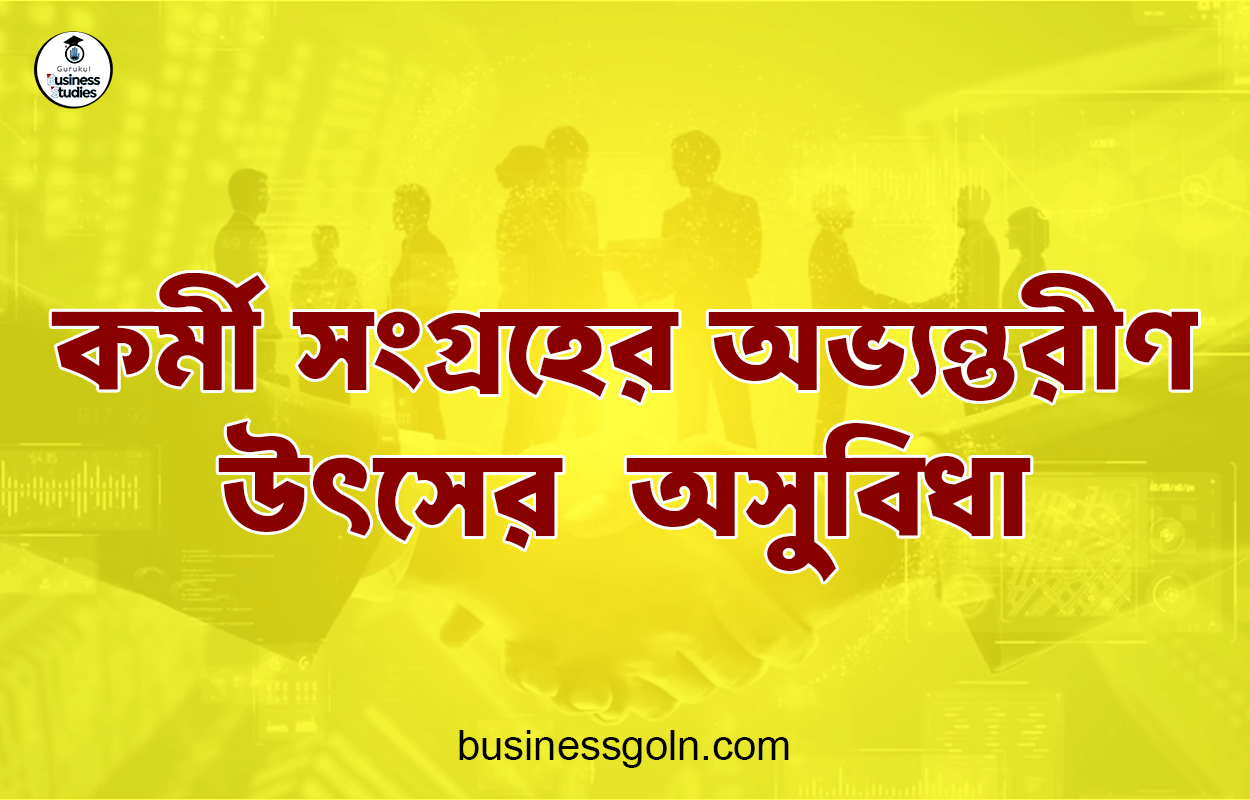 কর্মী সংগ্রহের অভ্যন্তরীণ উৎসের  অসুবিধা