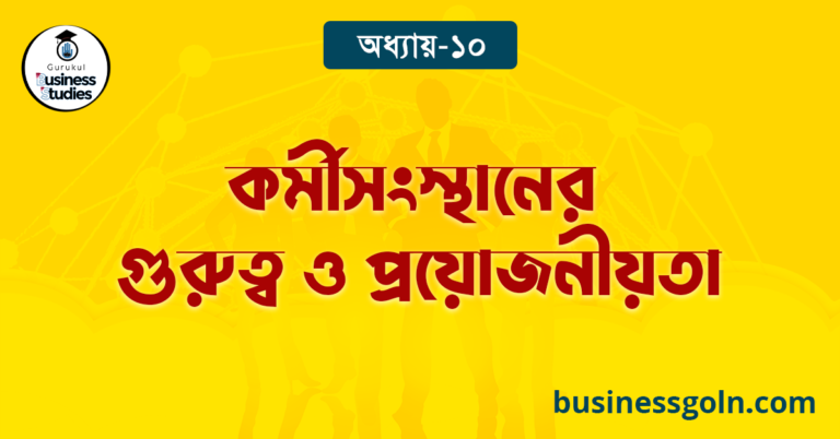 কর্মীসংস্থানের গুরুত্ব ও প্রয়োজনীয়তা