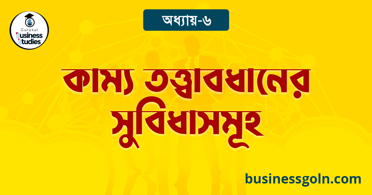 কাম্য তত্ত্বাবধানের সুবিধাসমূহ