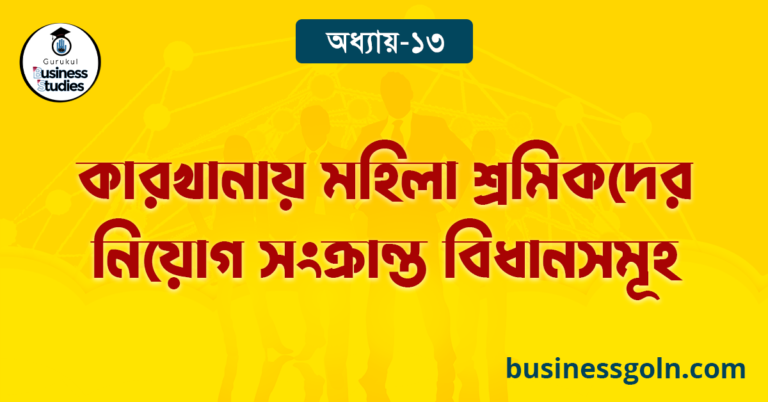 কারখানায় মহিলা শ্রমিকদের নিয়োগ সংক্রান্ত বিধানসমূহ