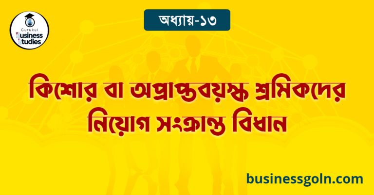 কিশোর বা অপ্রাপ্তবয়স্ক শ্রমিকদের নিয়োগ সংক্রান্ত বিধান 