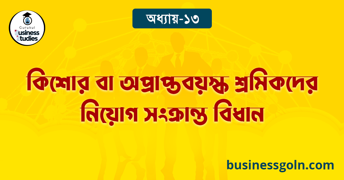 কিশোর বা অপ্রাপ্তবয়স্ক শ্রমিকদের নিয়োগ সংক্রান্ত বিধান 