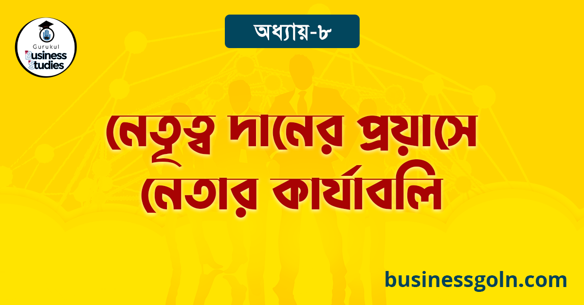 নেতৃত্ব দানের প্রয়াসে নেতার কার্যাবলি