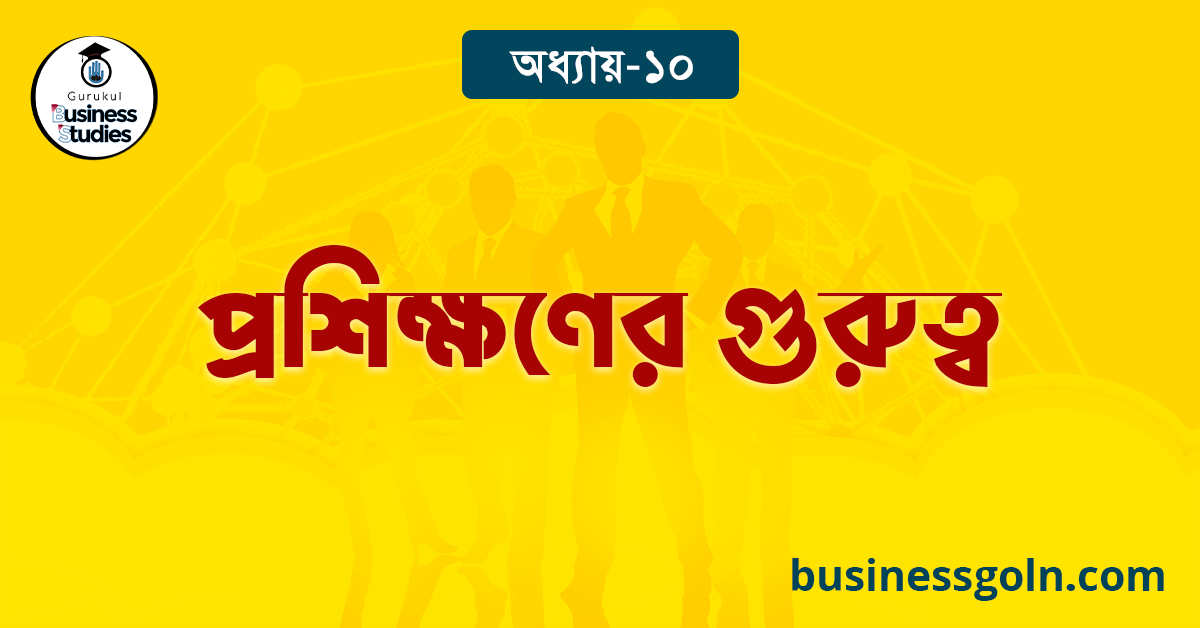 প্রশিক্ষণের গুরুত্ব