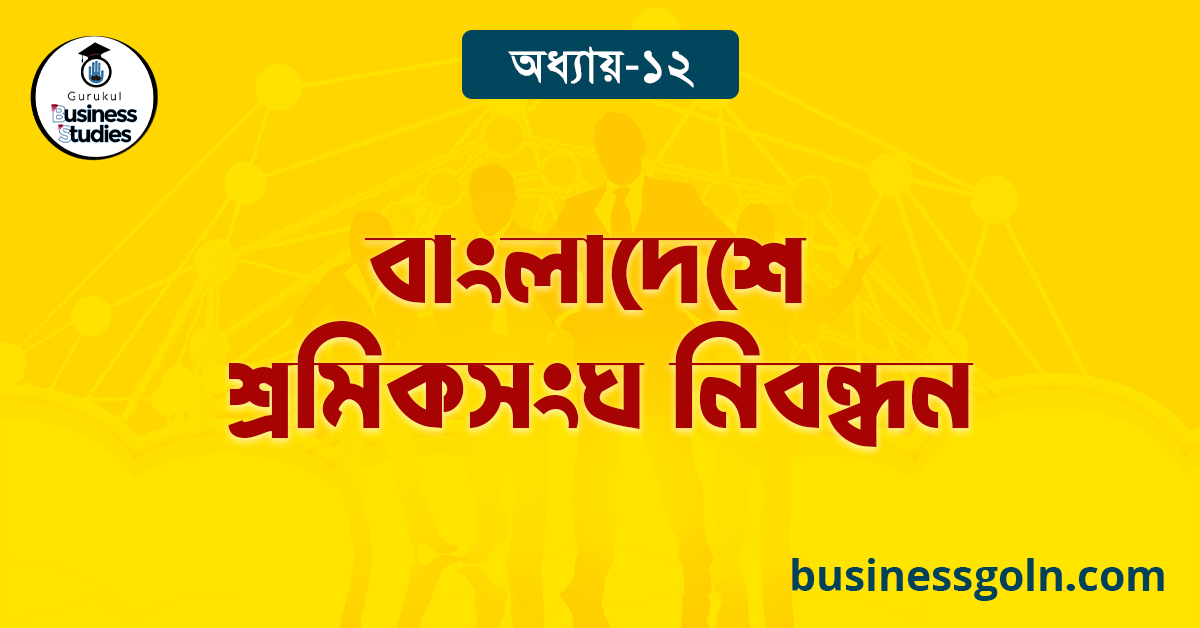 বাংলাদেশে শ্রমিকসংঘ নিবন্ধন