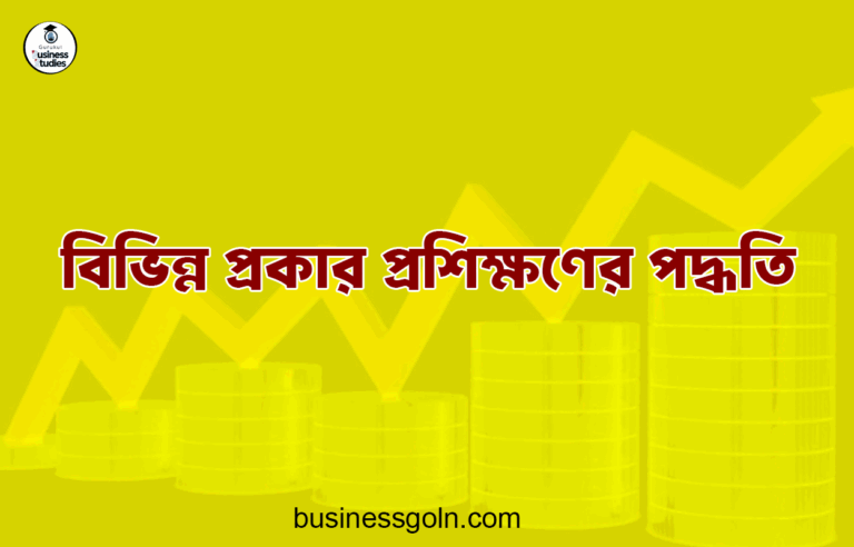 বিভিন্ন প্রকার প্রশিক্ষণের পদ্ধতি