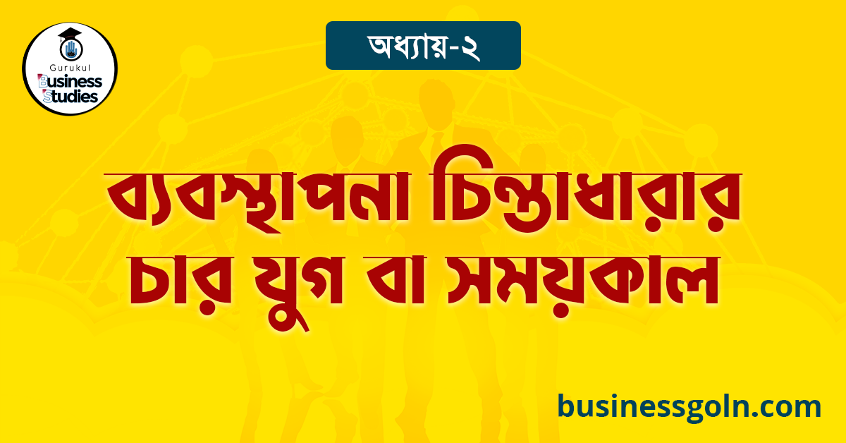 ব্যবস্থাপনা চিন্তাধারার চার যুগ বা সময়কাল 