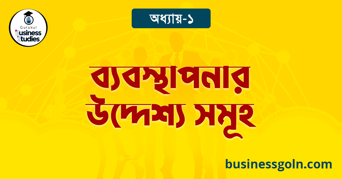 ব্যবস্থাপনার উদ্দেশ্য সমূহ