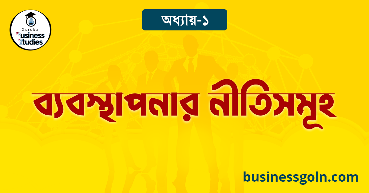 ব্যবস্থাপনার নীতিসমূহ