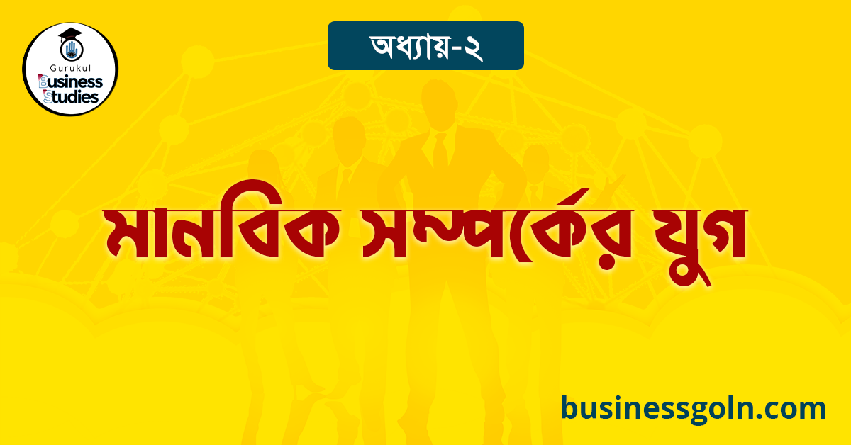 মানবিক সম্পর্কের যুগ