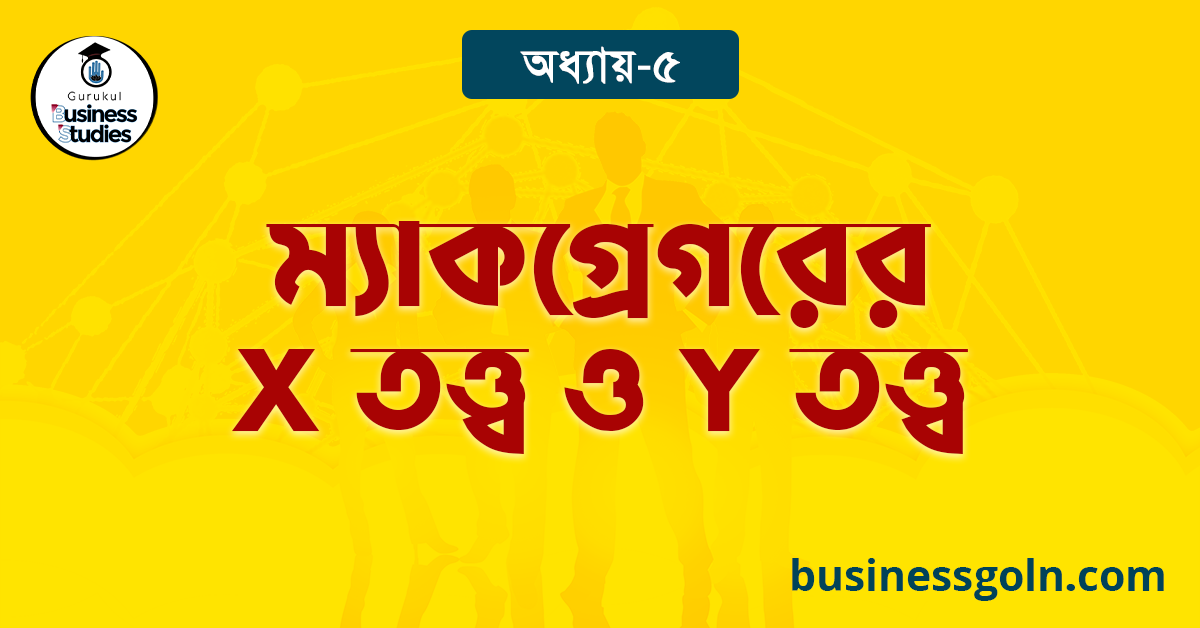 ম্যাকগ্রেগরের X তত্ত্ব ও Y তত্ত্ব