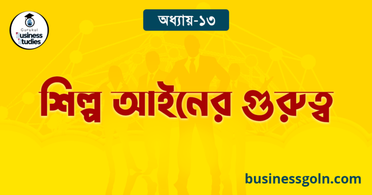  শিল্প আইনের গুরুত্ব