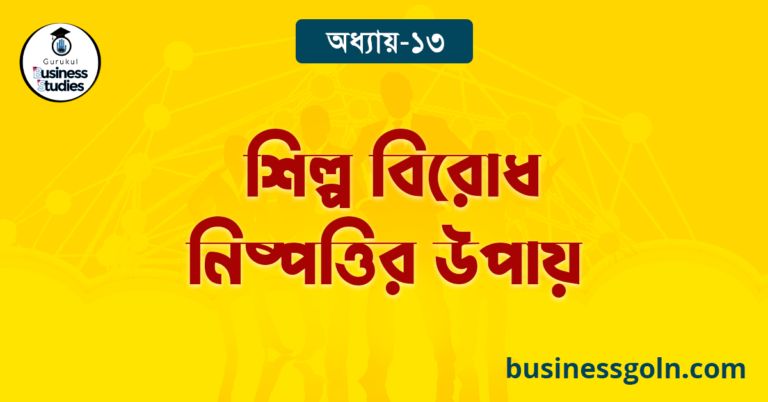 শিল্প বিরোধ নিষ্পত্তির উপায়