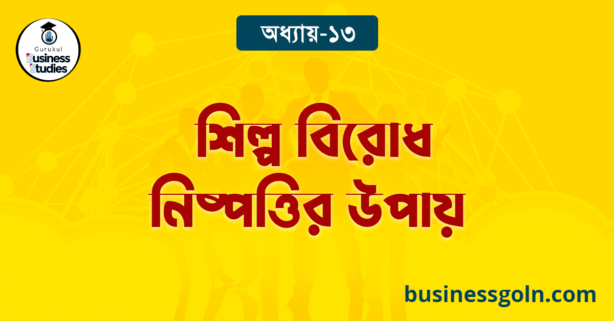 শিল্প বিরোধ নিষ্পত্তির উপায়