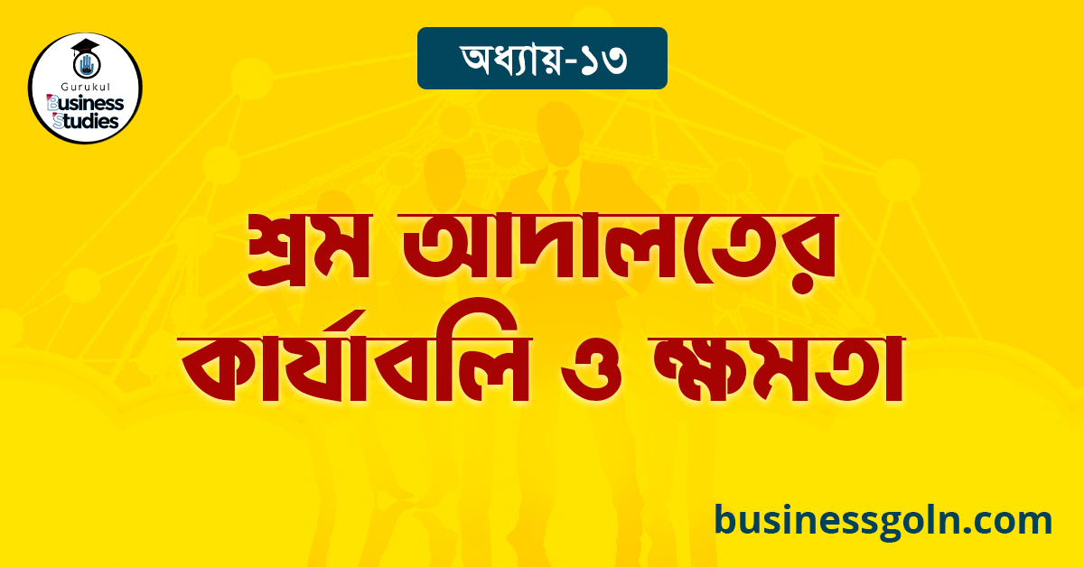  শ্রম আদালতের কার্যাবলি ও ক্ষমতা