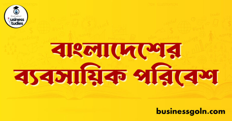 বাংলাদেশের ব্যবসায়িক পরিবেশ