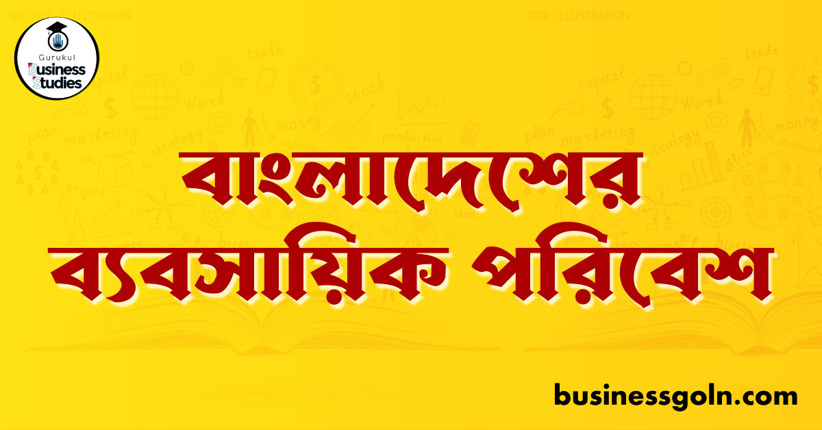 বাংলাদেশের ব্যবসায়িক পরিবেশ