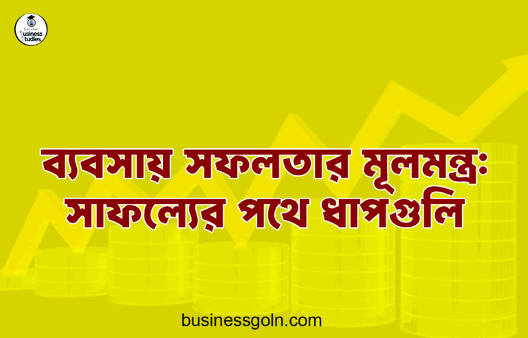 ব্যবসায় সফলতার মূলমন্ত্র: সাফল্যের পথে ধাপগুলি